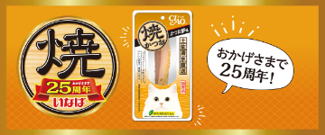焼かつお25周年