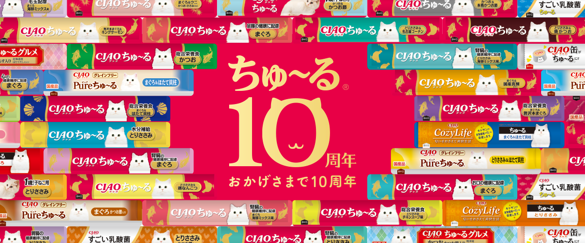 CIAOちゅ～る10周年記念特設ページ