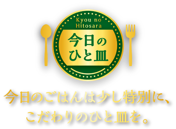 今日のひと皿 今日のごはんは少し特別に、こだわりのひと皿を。