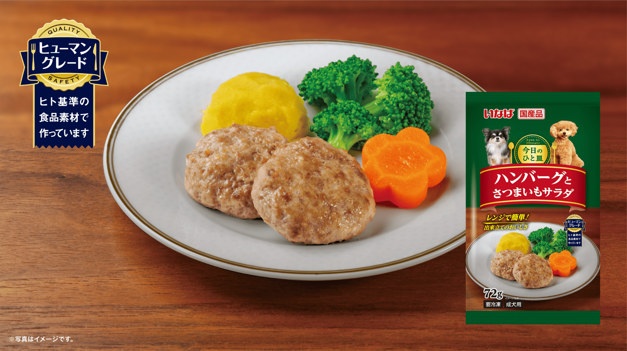 ヒューマングレード ヒト基準の食品素材で作っています。