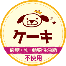 冷凍ケーキ わんちゃんの健康を第一に考えました。砂糖・乳・動物性油脂不使用