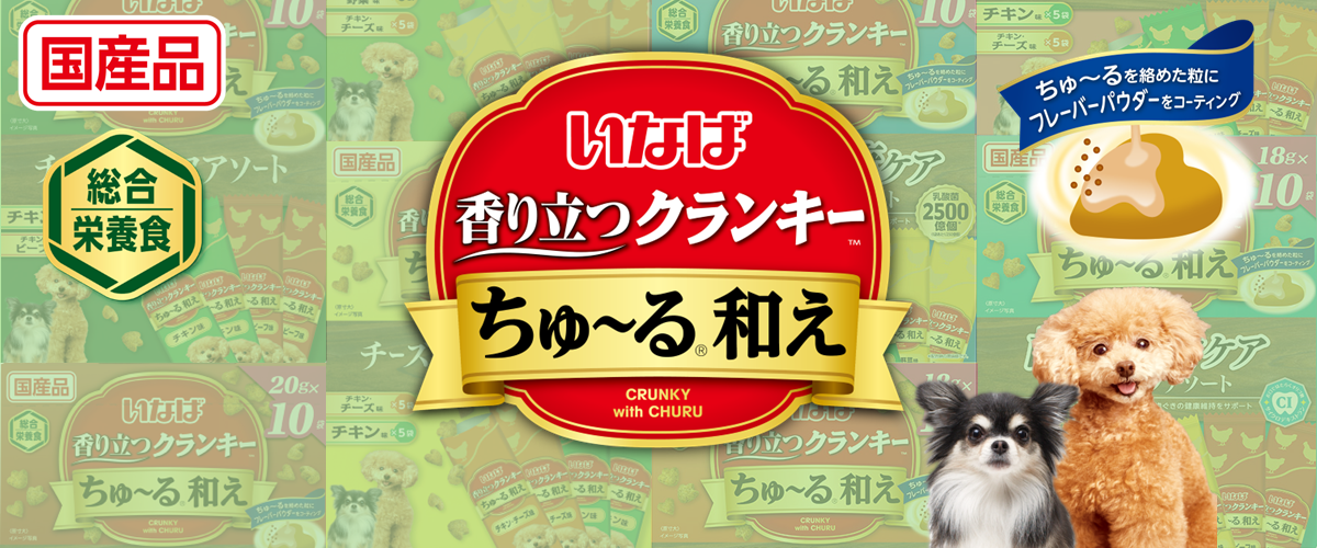 香り立つクランキーちゅ～る和え