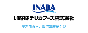 いなばデリカフーズ株式会社