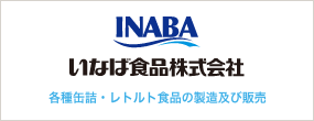いなば食品株式会社