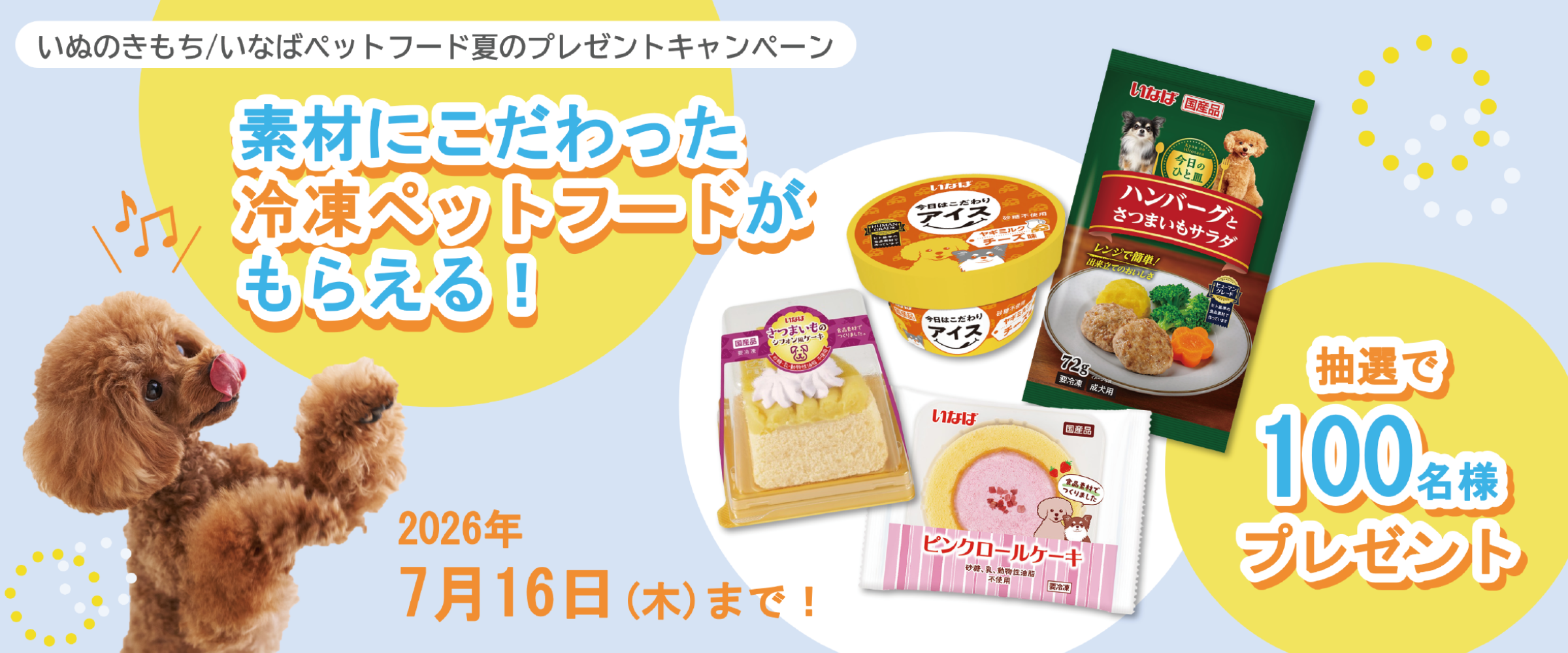 【無料】抽選で100名様にプレゼント！いなばの冷凍ペットフード4品がもらえるチャンス！