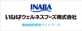 いなばウェルネスフーズ株式会社