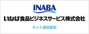 いなば食品ビジネスサービス株式会社