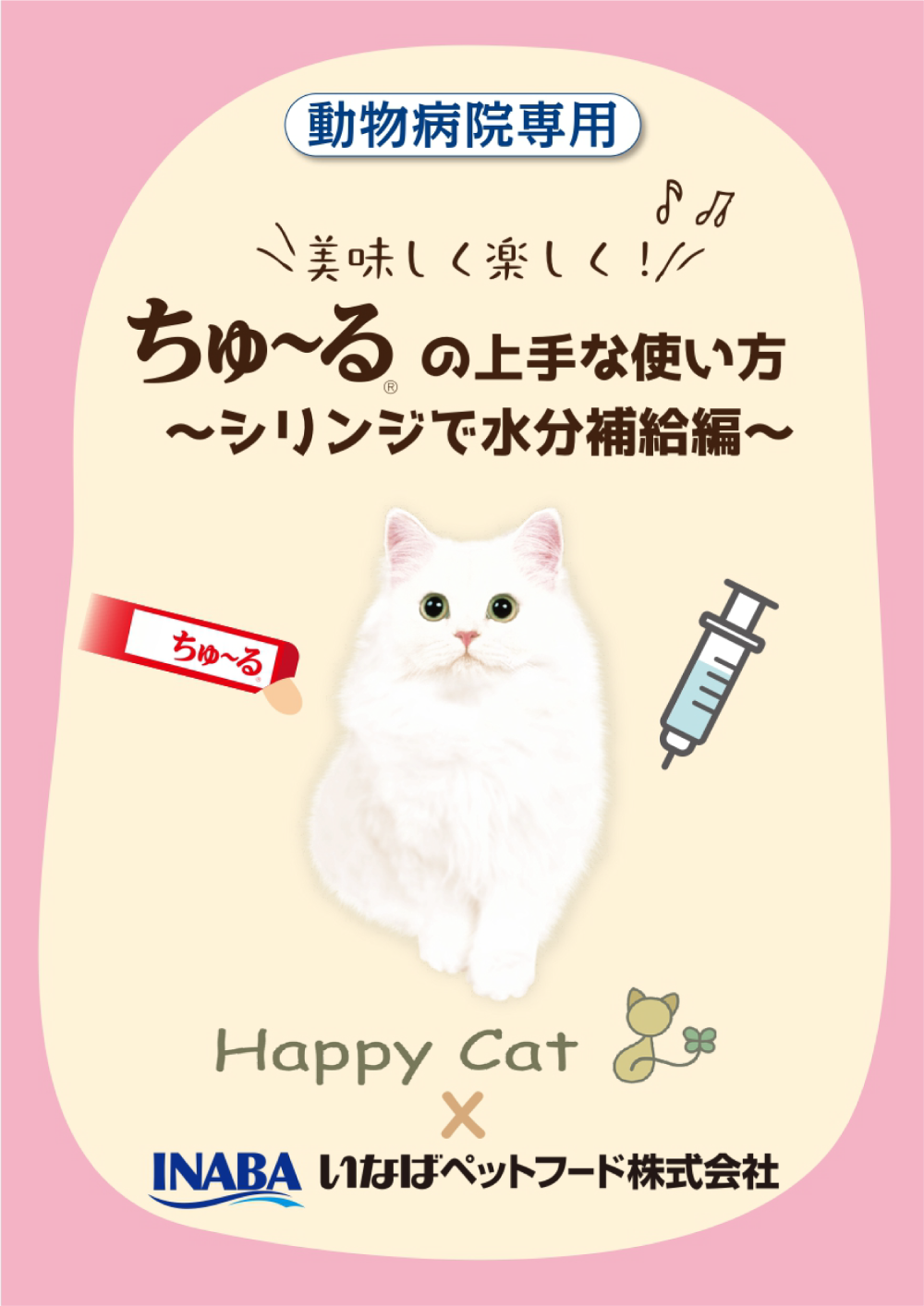 ちゅ～るの上手な使い方　シリンジで水分補給編