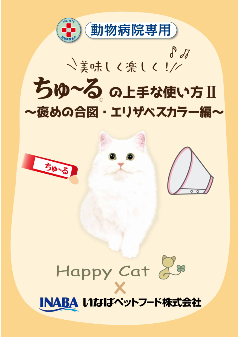 ちゅ～るの上手な使い方　褒めの合図・エリザベスカラー編