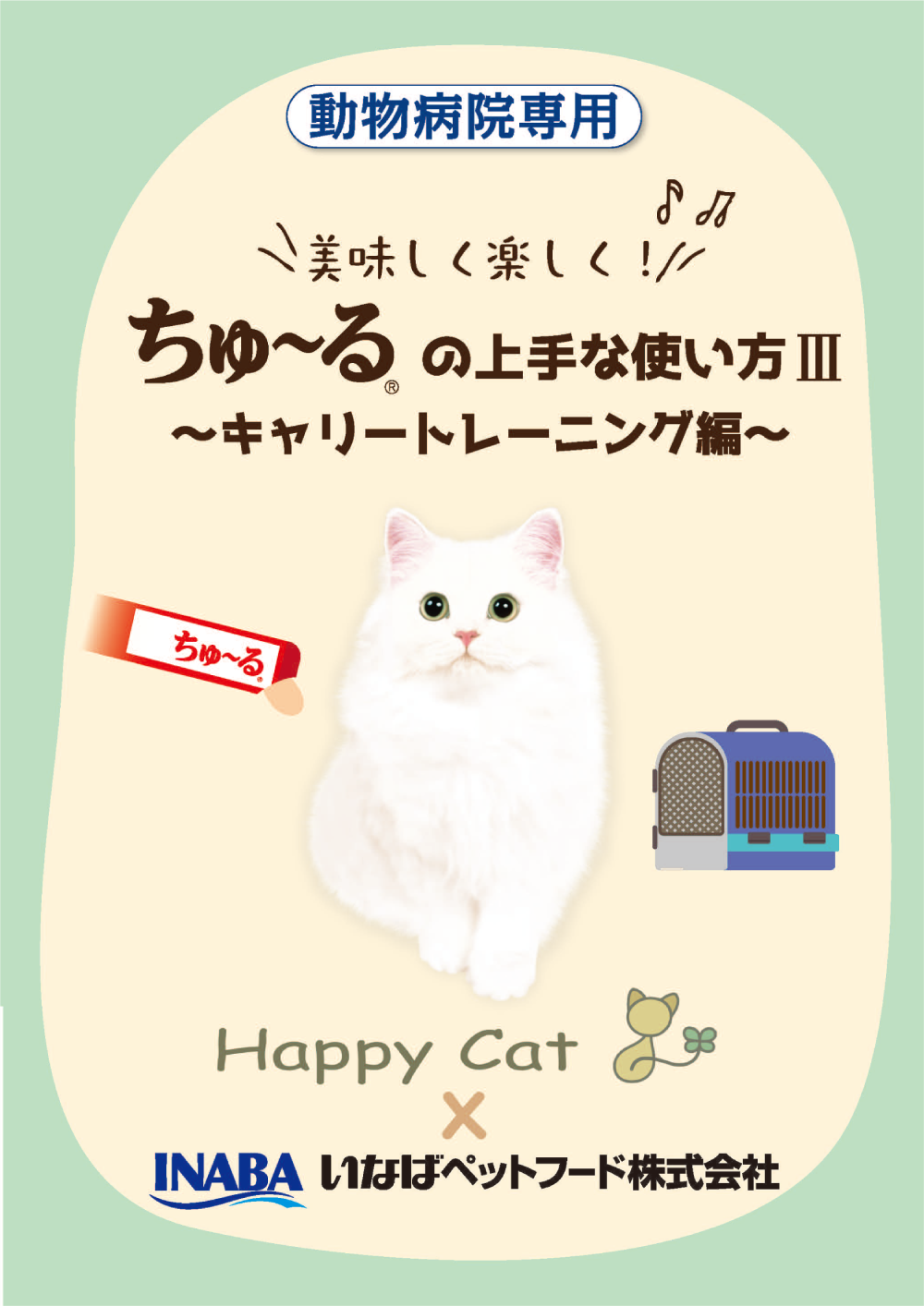 ちゅ～るの上手な使い方　キャリートレーニング編