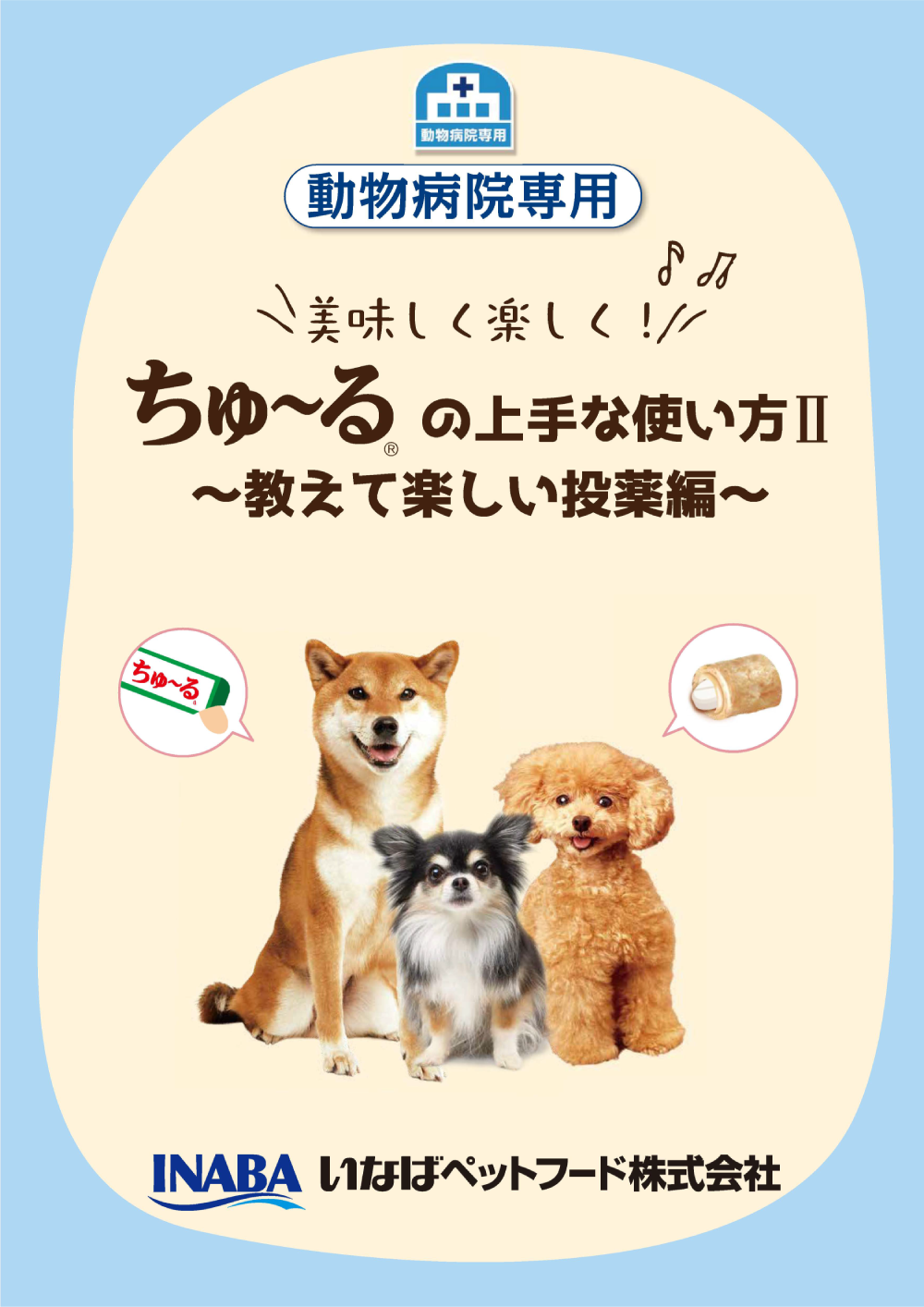ちゅ～るの上手な使い方　教えて楽しい投薬編