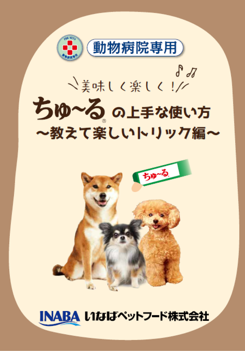 ちゅ～るの上手な使い方　教えて楽しいトリック編