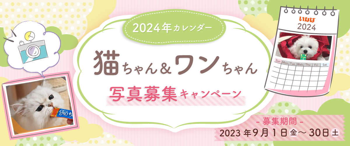 2024年カレンダー 猫ちゃん＆ワンちゃん写真 募集キャンペーン