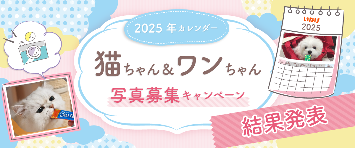 2025年カレンダー 猫ちゃん＆ワンちゃん写真 結果発表